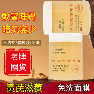 臺灣出貨 勞麗詩黃芪抗皺嫩膚免洗睡眠面膜 抗皺補水 保溼 改善黃氣面膜 免洗 夜間塗抹 緊緻 抗衰老 抗皺淡紋麵霜 夜用