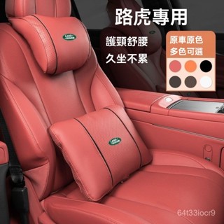 精選車品🏆適用於路虎荒原路華汽車頭枕攬勝運動極光衛士星脈護頸枕腰靠墊車內飾用品
