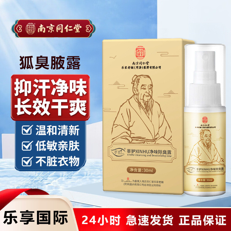 南京同仁堂去臭止汗香體露持久去味腋下異味淨味水止汗露工廠直銷