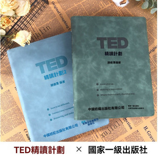 台灣出貨 免運🎇TED精讀計劃皮質活頁TED演講文字稿送音頻視頻丁程鑫TED