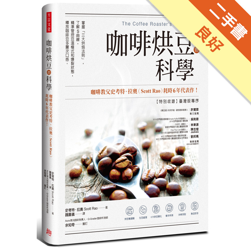 咖啡烘豆的科學： 掌握「三大烘焙法則」，了解S曲線，精準管控豆溫模式和爆裂狀態，釋放咖啡豆多層次口感[二手書_良好]11317472886 TAAZE讀冊生活網路書店