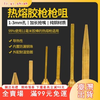 臺灣出貨 熱熔膠槍配件 長嘴膠槍加長咀小孔加長咀頭 熱熔膠 純銅嘴 打膠嘴 ZHSX