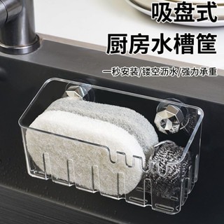 吸盤式水槽置物架家用廚房壁掛式多功能抹布瀝水式收納架子吸盤式水槽收納架家用廚房壁掛式多20250503