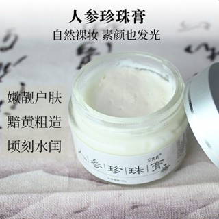 推薦必備天然人參珍珠膏草本植物精華貴婦膏乳遮瑕粉底素顏霜養膚男女士用