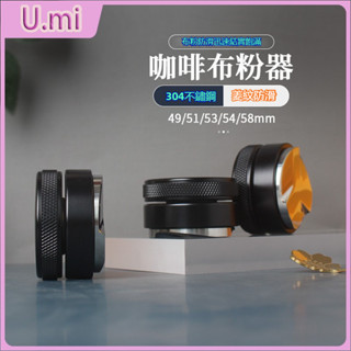臺灣發貨 免運 馬卡龍咖啡布粉器不鏽鋼壓粉器意式壓粉錘可調49/51/53/54/58mm