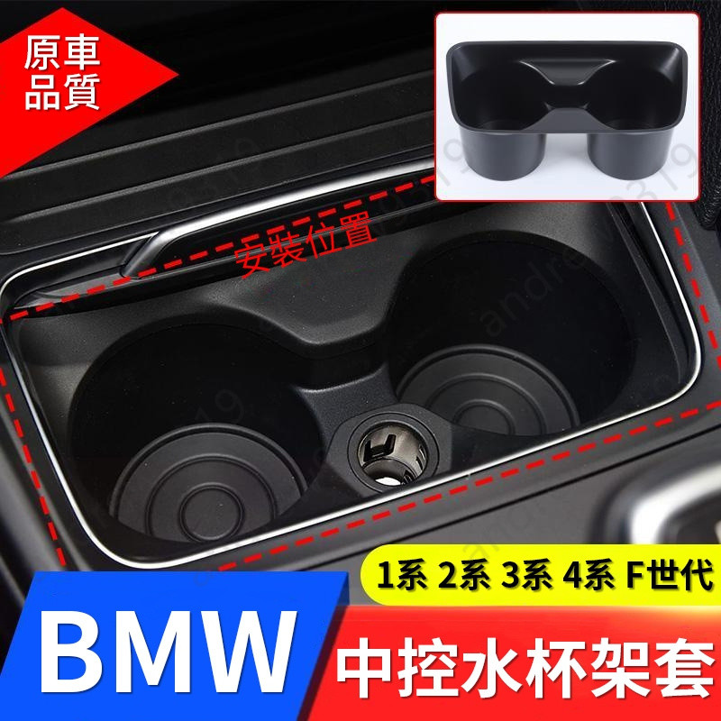 BMW F20 F21 F22 F30中控前排水杯架 F世代置杯架 改裝  F31 F32 F33 F34 F36 專用