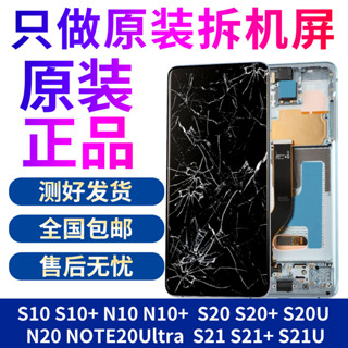 【新店特惠】適用三星S10 S20+原裝拆機S21U NOTE10+/20Ultra內外帶框螢幕總成