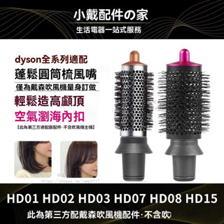 🔥免運🔥圓筒梳 捲髮筒風嘴配件適用dyson戴森吹風機 捲髮棒造型配件圓梳 圓筒梳 圓形豐髮梳 HD15/08/0