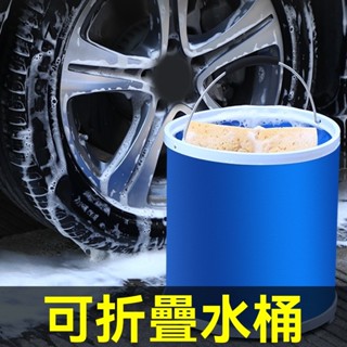 洗車摺疊水桶 汽車用可擕式 伸縮水桶🔥便攜式水桶 車載好物 收縮戶外釣魚專用 可伸縮大容量 戶外收納桶 露營 洗車桶