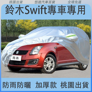 桃園出貨☀️適用SUZUKI swift車罩 汽車車罩 休旅車車罩 車衣 汽車遮陽 防曬 防刮 雙層加厚毛絨 汽車防曬