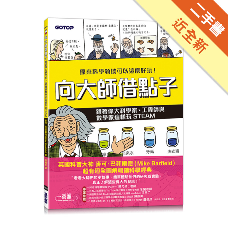 向大師借點子：跟著偉大科學家、工程師與數學家這樣玩STEAM[二手書_近全新]11317302610 TAAZE讀冊生活網路書店