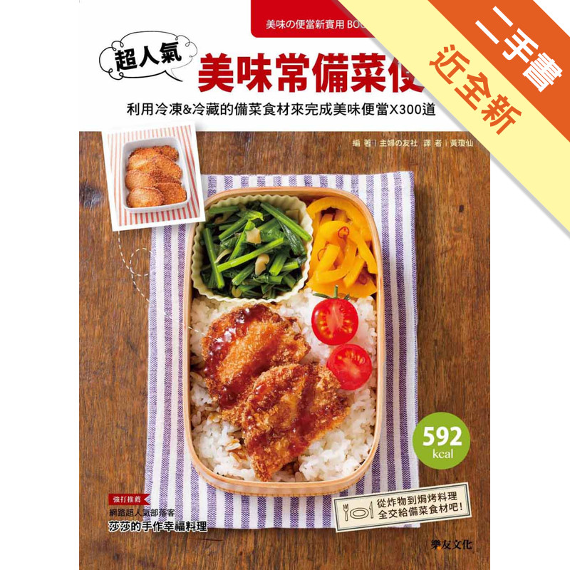 超人氣美味常備菜便當：利用冷凍＆冷藏的備菜食材來完成美味便當X300道[二手書_近全新]11317317344 TAAZE讀冊生活網路書店
