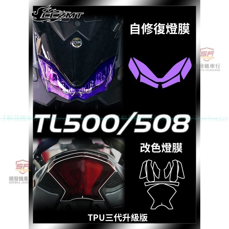 適用三陽TL500/508燻黑大燈膜 TL500/508儀表膜TPU改色貼膜 三陽TL系列劃痕修復改裝配件『順發機車嚴選