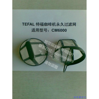 咖啡機萬能永久過濾網 法國進口 特福Tefal CM6000 Moulinex BCA1