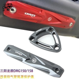 【臺灣出貨】適用三陽龍顔DRG158 DRG二代 二代龍 DRG2.0 改裝鋁合金 排氣管保護蓋 DRGBT 尾罩裝飾