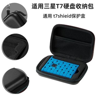 適用三星T7移動硬碟包SSD專用收納盒t7shield固態硬碟防震保護套
