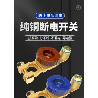 ✔機車斷電開關✔ 現貨 [2053人好評]汽車電瓶斷電開關純銅電瓶斷電閘卡子電源保護器車用防漏電防虧電