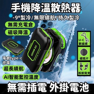 手機散熱器【無需充電倉】 吃雞神器 外掛電池 手機冷卻 磁吸散熱風扇 散熱器手機 大功率降溫 結冰製冷 半導體數顯散熱器