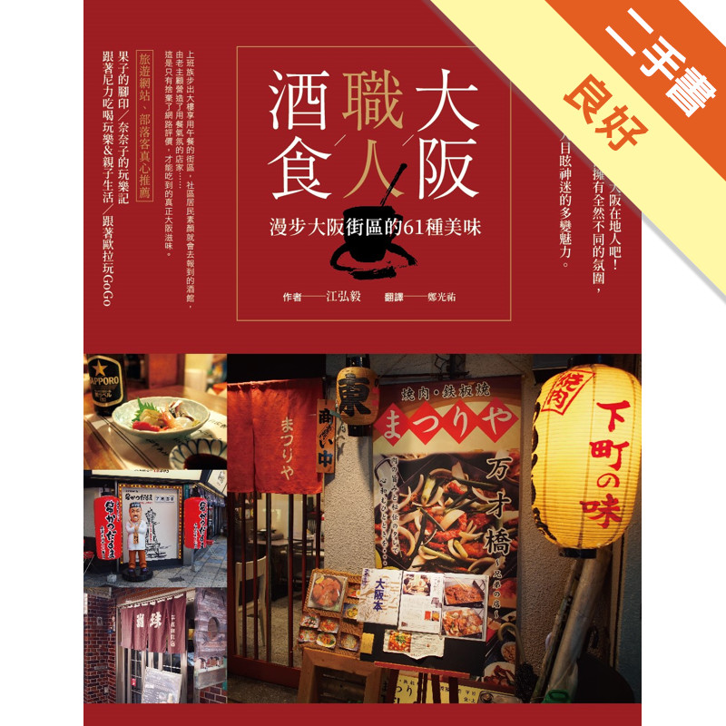大阪。職人。酒食：漫步大阪街區的59種美味[二手書_良好]11317109375 TAAZE讀冊生活網路書店