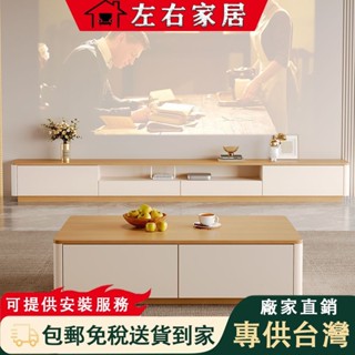 【左右家居 免稅包郵有安裝服務】實木電視櫃茶几組合 原木奶油風客廳家用落地電視機櫃 小戶型地櫃