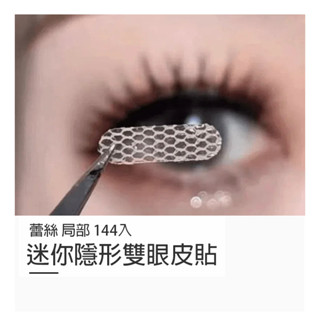 蕾絲雙眼皮貼144入【G095】臺灣出貨 居家 區域性半截網雙眼皮貼 紗蕾絲 隱形 遇水即粘 無痕鏤空 透氣膠 美目貼
