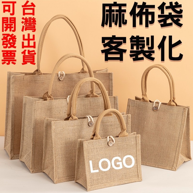 客製麻布袋客製化麻布手提袋訂製訂做亞麻袋亞麻提袋棉麻袋棉麻黃麻袋手提印刷袋子印花印字印圖印LOGO大容量購物袋餐飲送禮印