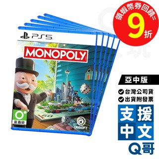 PS5 MONOPOLY 地產大亨 亞中版 遊戲片 繁體 中文 英文 多人 桌遊 遊戲 PS 電玩 公司貨 Q哥