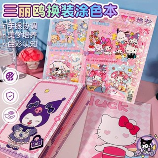 兒童庫洛米貼紙塗色套裝 畫畫練習冊 diy填色本 簡筆畫 塗鴉繪畫本套裝 創意塗色描摹本