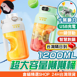 🔥臺灣出貨🔥噸噸杯果汁機 大容量榨汁杯 噸噸桶榨汁 隨行榨汁杯 10葉刀頭 1200ml 果汁杯 碎冰機 電動榨汁桶