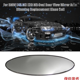 適用於 BMW E46 M3 E39 M5 橢圓形後視鏡自動調光更換玻璃電池