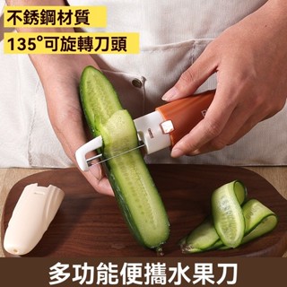 蔬果刨絲器多功能便攜水果刀兩用削皮刀戶外削皮神器家用刨皮刀