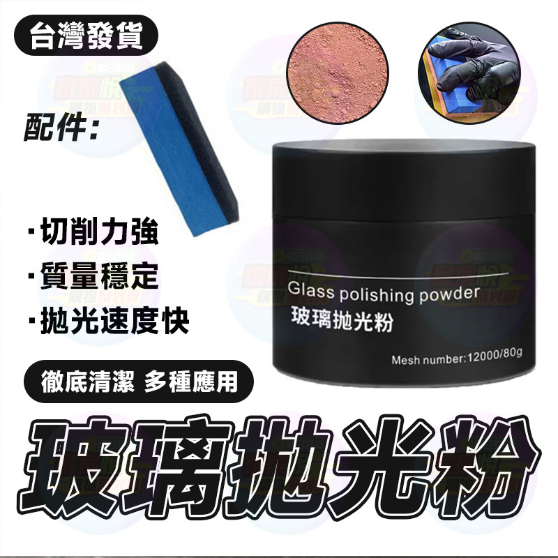 🔥巨幹淨透亮 不傷玻璃🔥玻璃拋光粉 窗戶 玻璃拋光 車窗玻璃拋光 汽車玻璃拋光粉 前檔拋光粉 去油膜清潔粉 修復劃痕物資