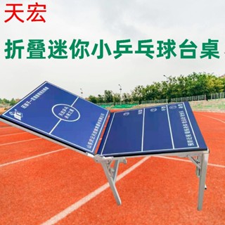 可開發票✅折疊乒乓球桌 乒乓球桌 便攜式乒乓球桌 移動乒乓球桌 家用乒乓球桌 親子活動室 迷你乒乓球桌 小型收納乒乓球桌