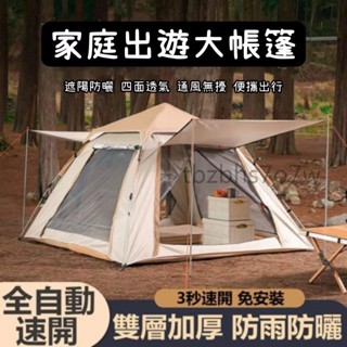 現貨!!免運特價🔥加大全自動四面帳篷 露營秒開帳篷 3-4人/5-8人 露營帳篷 加大防曬帳篷 快速戶外帳篷 野營出遊