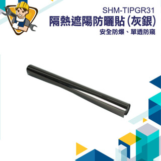 【精準儀錶】車用窗戶隔熱 隔熱紙窗戶 遮光貼 隔熱貼紙 玻璃隔熱 防曬膜 SHM-TIPGR31 隔熱紙 抗UV