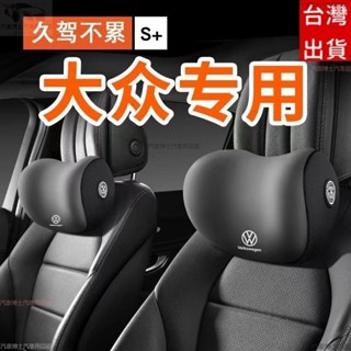 福斯專用 汽車頭枕 汽車枕頭 汽車靠墊 車用枕頭 汽車靠枕 頸枕 頭枕Tiguan T-ROC Golf GTI 護頸枕