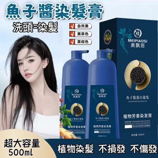 🔥臺灣現貨🔥魚子醬蛋白染髮膏 植物配方染髮 免漂染髮劑 天然染髮膏 單劑染髮劑 便攜洗頭式染髮 染頭髮 染膏 黑色染髮劑