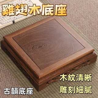 【雞翅木花盆底座】紅木工藝品擺件｜正方形實木托架｜佛像奇石展示臺｜高階紅木防潮墊｜文創茶席配件｜手工雕刻收藏品
