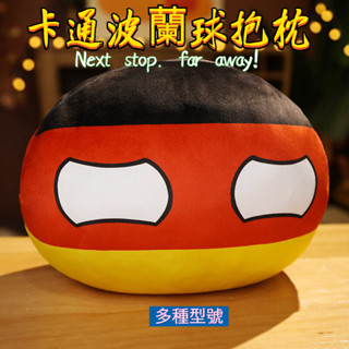 ⭐️薄荷時光…波蘭球抱枕⏩現貨 各國球創意糰子抱枕卡通毛絨玩具公仔 可愛吊飾 兒童玩偶抱枕..