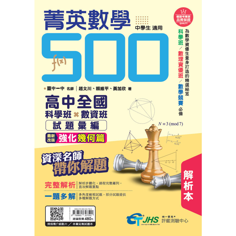菁英數學500高中全國科學班×數資班試題彙編(解析本)(趙文川、賴維平、黃加欣) 墊腳石購物網
