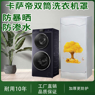 洗衣機套 洗衣機套子 洗衣機蓋布 洗衣機罩 海爾卡薩帝統帥雙筒子母洗衣機套罩雙層滾筒防水防曬防塵蓋布雲裳