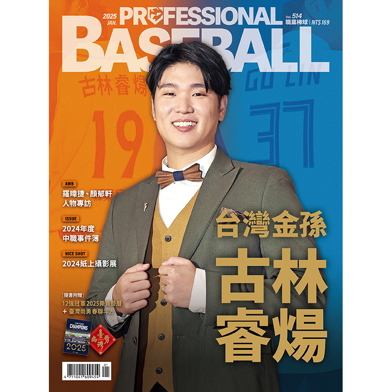 職業棒球 1月號/2025 第514期：台灣金孫 古林睿煬[9折] TAAZE讀冊生活網路書店