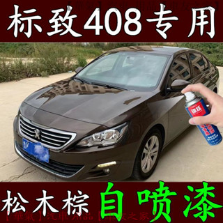 寶獅408專用鬆木棕自噴漆 原廠配方長效防銹 汽車刮痕修復神器 漏底修補 快速乾燥 防鏽保護 臺灣熱銷款