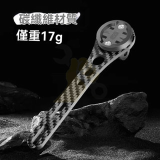 🔥臺灣出貨 碳縴維延伸碼錶架 公路車破風把延長拓展相機前燈車燈支架 碼表座車燈底座 鋁合金延伸架 碼表延伸架 自行車碼