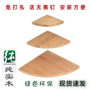【臺灣出貨】 免打孔牆角置物架客廳轉角拐角壁掛隔板臥室扇形牆上裝飾角架擱板 5・7