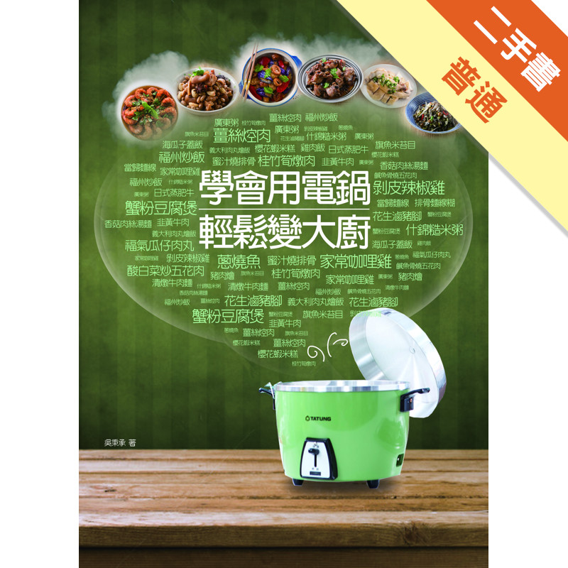 學會用電鍋輕鬆變大廚[二手書_普通]11317128277 TAAZE讀冊生活網路書店