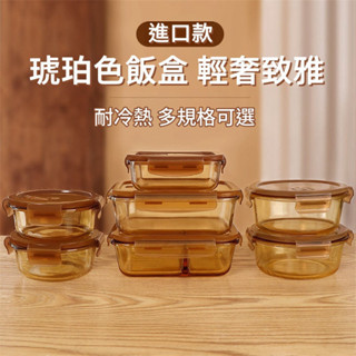 優選👍琥珀色飯盒 微波爐加熱專用碗 上班族帶飯餐盒 玻璃保鮮盒 分隔便當盒 耐高溫 玻璃飯盒 透明飯盒 堅固 耐用