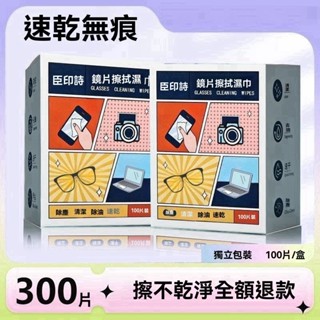 【特價活動】鏡片擦拭濕巾 眼鏡布 清潔濕巾 眼鏡擦拭布 眼鏡清潔布 手機清潔布 眼鏡擦拭紙 眼鏡清潔紙 眼鏡清潔 除油