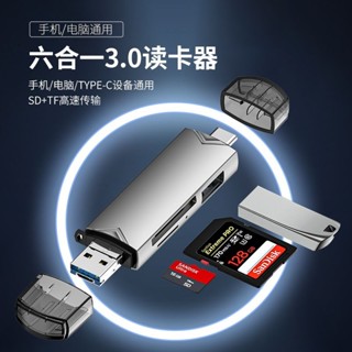 六合一3.0讀卡機 多功能讀卡器 Typec高速usb3.0 讀取SD/TF兩用 電腦手機 記憶體儲卡 手機讀卡機