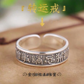 💝金生相玉珠寶💝批發（11.8）百無禁忌諸事皆宜轉運S925純銀戒指複古潮食指心經活口可調男女款